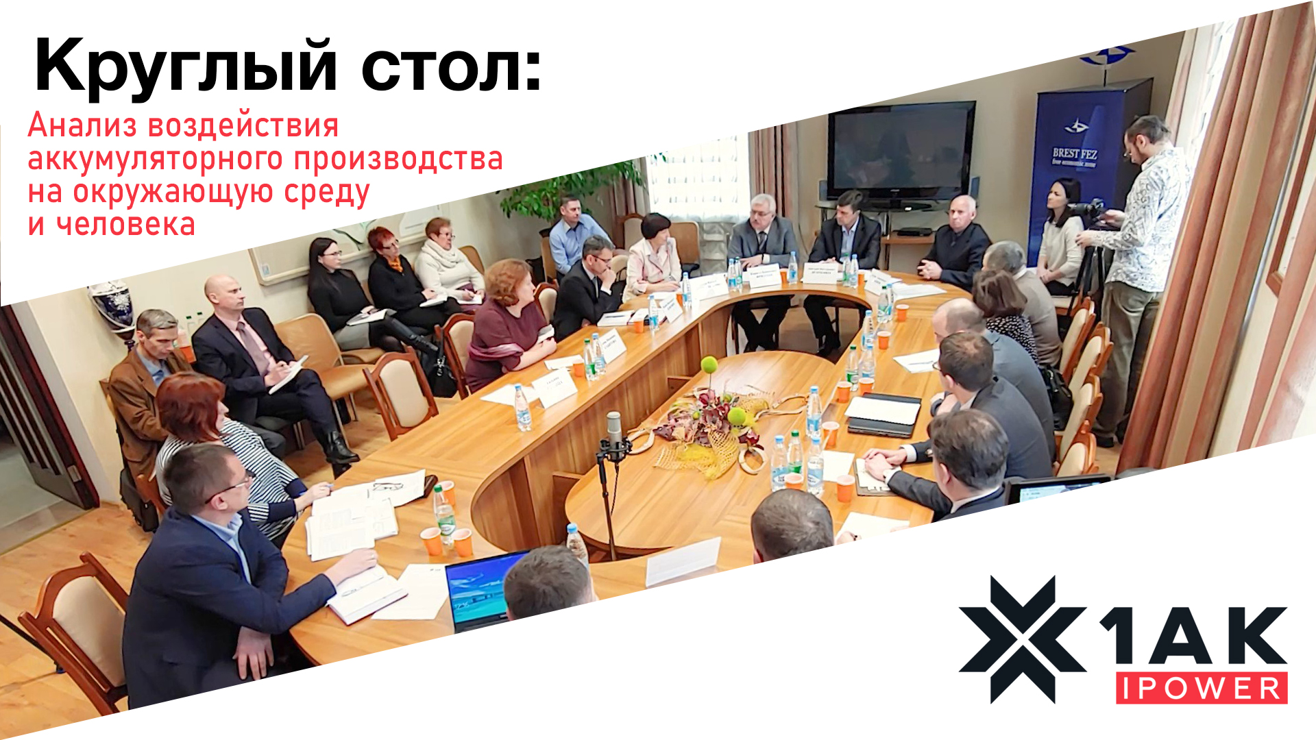 video-itogi-kruglogo-stola-analiz-vozdejstviya-akkumulyatornogo-proizv